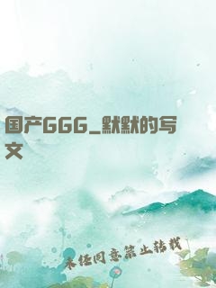 国产GGG