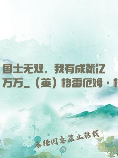 国士无双，我有成就亿万万