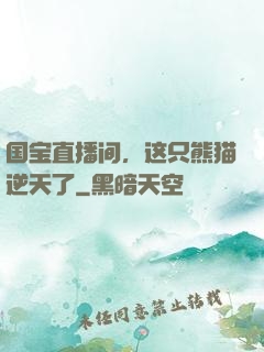 国宝直播间，这只熊猫逆天了