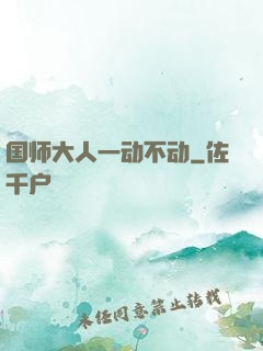 国师大人一动不动
