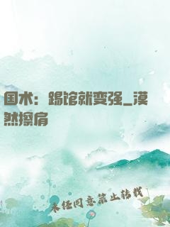 国术：踢馆就变强
