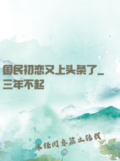国民初恋又上头条了