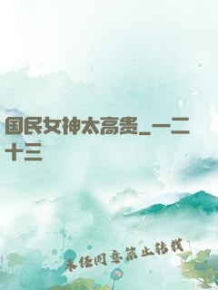 国民女神太高贵