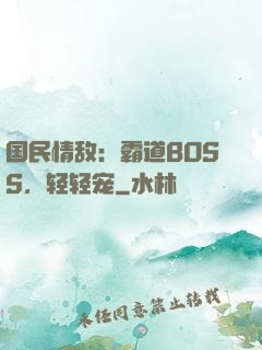 国民情敌：霸道BOSS，轻轻宠