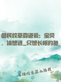 国民校草霸道爱：宝贝，休想逃