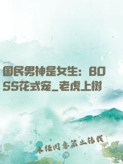 国民男神是女生：BOSS花式宠