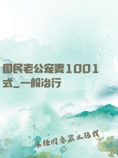 国民老公宠妻1001式
