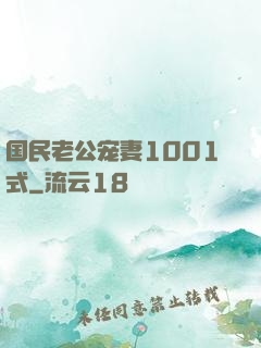 国民老公宠妻1001式