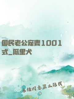 国民老公宠妻1001式