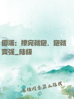 国漫：撩完就跑，跑就变强