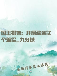 国王排名：开局融合亿个盖伦