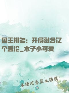 国王排名：开局融合亿个盖伦