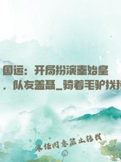 国运：开局扮演秦始皇，队友盖聂