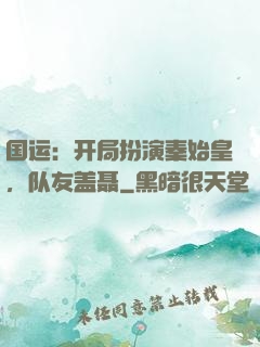 国运：开局扮演秦始皇，队友盖聂