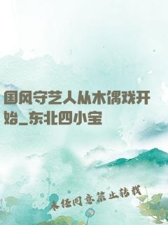 国风守艺人从木偶戏开始