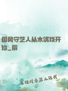 国风守艺人从木偶戏开始