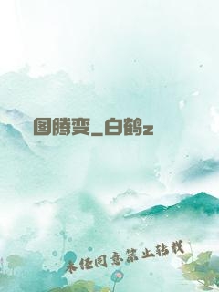 图腾变