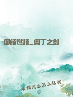 图腾燃烧