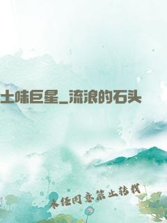 土味巨星