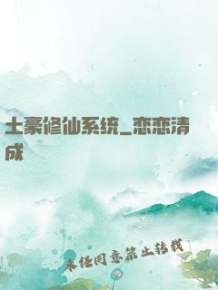 土豪修仙系统