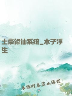 土豪修仙系统