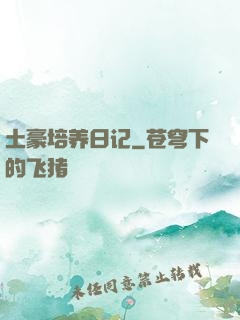 土豪培养日记