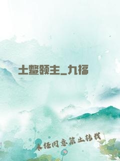 土鳖领主