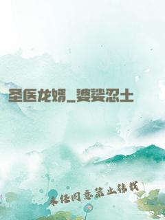 圣医龙婿