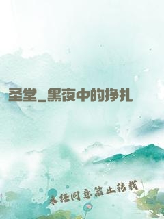 圣堂