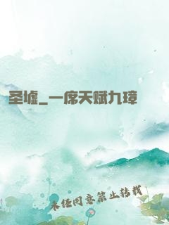 圣墟