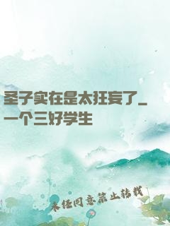 圣子实在是太狂妄了