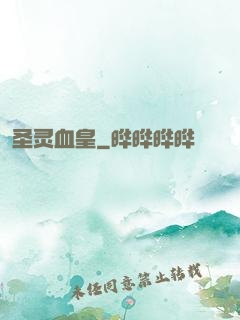 圣灵血皇