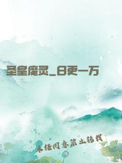 圣皇魔灵