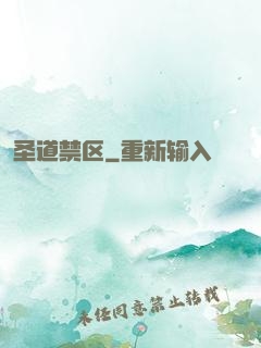 圣道禁区