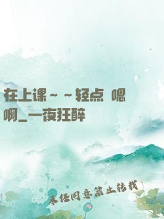 在上课～～轻点〜嗯〜啊