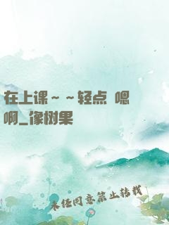 在上课～～轻点〜嗯〜啊
