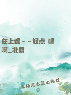 在上课～～轻点〜嗯〜啊