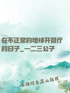 在不正常的地球开餐厅的日子