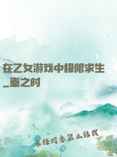 在乙女游戏中极限求生
