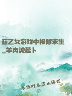 在乙女游戏中极限求生