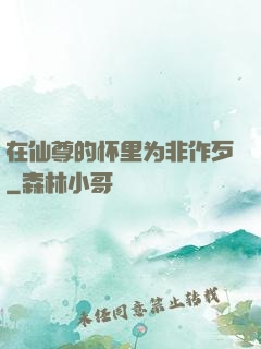 在仙尊的怀里为非作歹