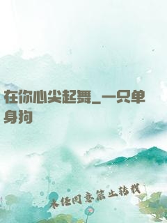 在你心尖起舞