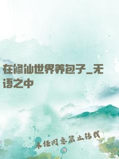 在修仙世界养包子