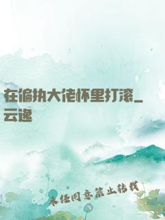 在偏执大佬怀里打滚