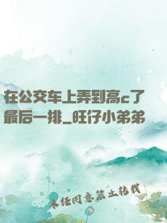 在公交车上弄到高c了最后一排