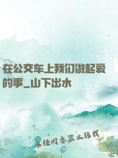 在公交车上我们做起爱的事