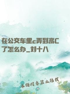 在公交车里c弄到高C了怎么办