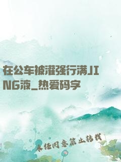 在公车被灌强行满JING液