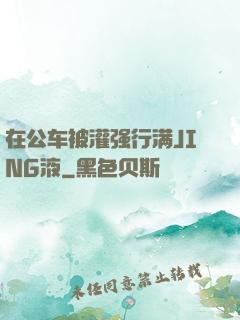 在公车被灌强行满JING液