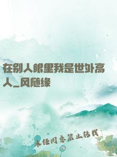 在别人眼里我是世外高人